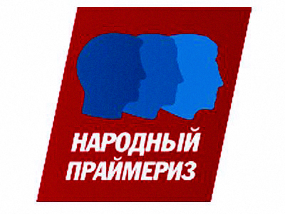 В Бугуруслане пройдет праймериз «Единой России»